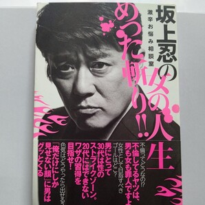 美品 坂上忍の女の人生めった斬り!激辛お悩み相談室 坂上忍 毒舌潔癖キャラの坂上忍さんが、女性のお悩みをめった斬りする人生相談本