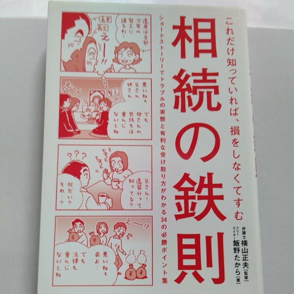 美品 相続の鉄則 これだけ知っていれば損をしない！ ショートストーリーでトラブルの実態と有利な受け取り方がわかる３４の必勝ポイント集