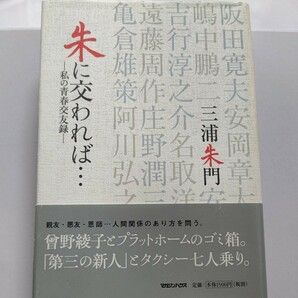 美品 朱に交われば 私の青春交友録 三浦朱門　戦中戦後の青春時代の思い出と人間関係。曾野綾子との出会い 第三の新人結成秘話、エピソード