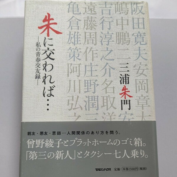 美品 朱に交われば 私の青春交友録 三浦朱門　戦中戦後の青春時代の思い出と人間関係。曾野綾子との出会い 第三の新人結成秘話、エピソード