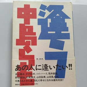 美品 逢う 中島らも　野坂昭如 チチ松村　江戸川乱歩　山田風太郎　松尾貴史 ツイハーク　井上陽水 山田詠美 羅門光三郎 筒井康隆ほか多数