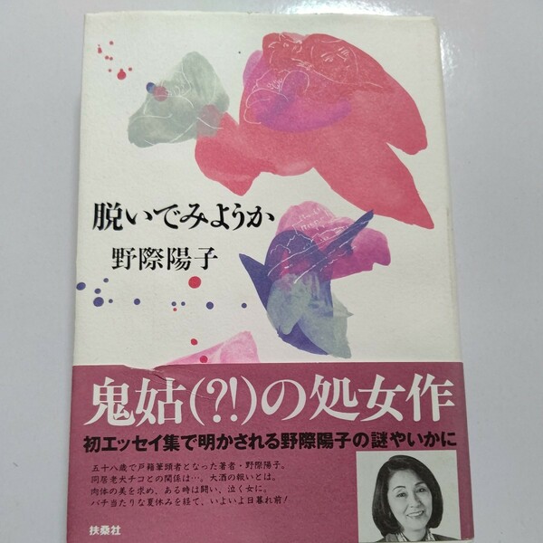 美品 脱いでみようか 野際陽子 千葉真一　58歳で戸籍筆頭者となった著者の同居老犬チコとの関係は。大酒の報いとは…。初の自伝的エッセイ