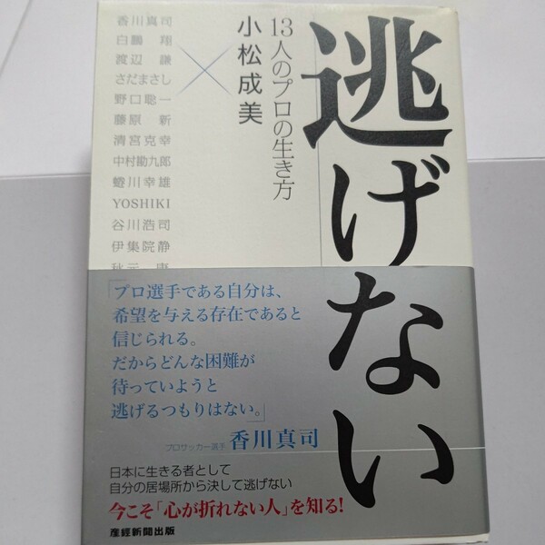 美品 逃げない１３人のプロの生き方 香川真司 白鵬 渡辺謙 さだまさし 野口聡一 中村勘九郎 蜷川幸雄 YOSHIKI 谷川浩司 伊集院静 秋元康他