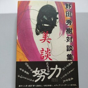 新品 野田秀樹対談集 美談 糸井重里・川崎徹・春風亭小朝・森田芳光・萩尾望都・筑紫哲也　島森路子　豪華対談集