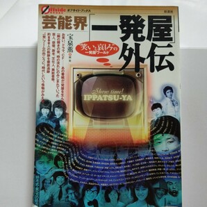 美品 芸能界「一発屋」外伝　“笑いと哀しみ”の一発屋ワールド 歌手、俳優、タレント、文化人、様々な芸能界に登場した一発屋たちを紹介。