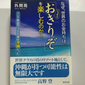 美品 なぜ世界のお金持ちは「おきりぞ」を楽しむのか？ アジア最高のリゾート地 沖縄の自然、歴史 文化 伝統をこれ一冊で知ることができる