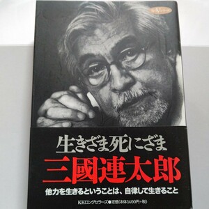 美品 生きざま死にざま 三国連太郎 他力を生きるという事は自律して生きること。昭和の怪優が自らの放浪 戦争体験 被差別民 旅 女性を語る