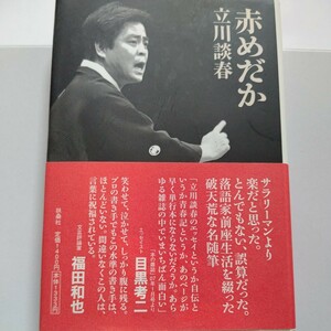 美品　赤めだか 立川談春　17歳で立川談志に入門。新聞配達をしながら、世界での落語家前座修業が始まる。　立川談志　立川志らく