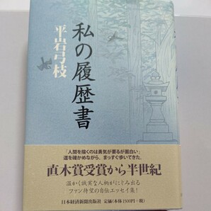 美品 私の履歴書 平岩弓枝「人間を描くのは勇気が要るが面白い」直木賞受賞から半世紀、温かく誠実な人柄がにじみ出る待望の自伝エッセイ集