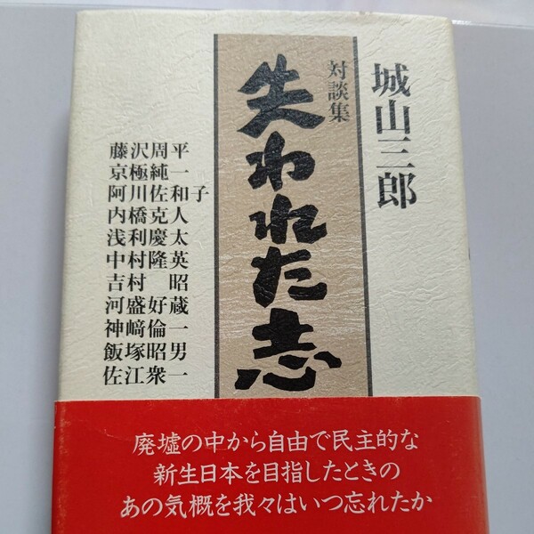 美品 失われた志対談集 城山三郎 藤沢周平 京極純一 阿川佐和子 内橋克人 浅利慶太 中村隆英 吉村昭　河盛好蔵 飯塚昭男 佐江衆一他多数