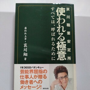 美品 使われる極意 哀川職業安定所 全ては呼ばれるために 哀川翔 1年365日、芸能界屈指の仕事人が贈るメッセージ “雇われ力”が身につく本