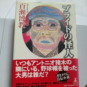 美品 プライドの怪人 百瀬博教『PRIDE』の仕掛け人はどんな男なのか？虚構の栄華、拳銃所持による獄中生活、波瀾の生き様を刻んだエッセイ