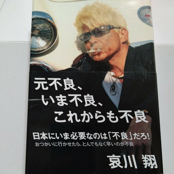 美品 元不良いま不良これからも不良 哀川翔　芸能生活30周年記念出版！不良のバイブル！全16章で語られる、日本男児への超熱いメッセージ