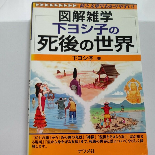 下ヨシ子の死後の世界 （図解雑学－絵と文章でわかりやすい！－） 下ヨシ子　未成仏霊が多い場所、お清め、浄霊についてもわかりやすく図解