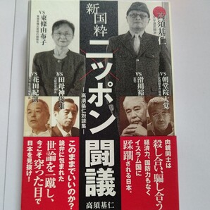 美品 新国粋ニッポン闘議 高須基仁対談集 東條由布子 東條英機 朝堂院大覚 朝青龍 亀田兄弟 田母神俊雄 花田紀凱 滑川裕二他多数