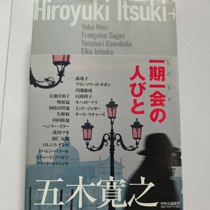 新品 一期一会の人々 五木寛之対談 石岡瑛子 ミックジャガー キースリチャーズ 梅原猛 色川武大 久野収 ヘンリーミラー 羽仁五郎 ロレンス