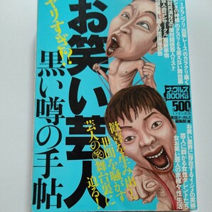 美品 お笑い芸人黒い噂の手帖 吉本興業の闇 松本人志上納システムの元、現役芸人が語る恐怖の合コン、赤裸々性生活、身を捧げる女達の事情