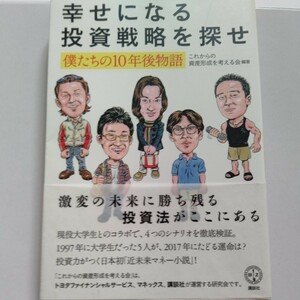 幸せになる投資戦略を探せ　僕たちの１０年後物語 近未来を4つのシナリオ別にシミュレーションした日本初の「近未来マネー小説」！！