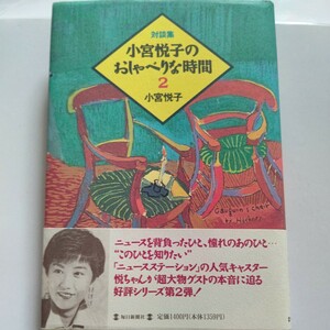 美品希少 小宮悦子のおしゃべりな時間２ 北方謙三 小池百合子 羽生善治 藤山直美 加藤登紀子 江川卓　宮部みゆき 天海祐希 筑紫哲也 和田誠