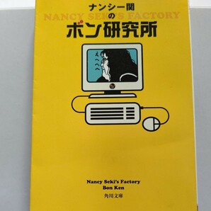 美品 ナンシー関のボン研究所　公式HPの魅力を一冊に収録。自身による「作品解説」などレア企画も完全収録したファン垂涎のコラム集