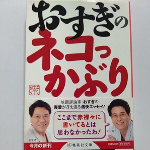 ●美品 おすぎのネコっかぶり おすぎ ピーコ対談 世の中のアレコレに言いたい放題!芸能界、政治や社会、そして自分自身の半生を振り返って