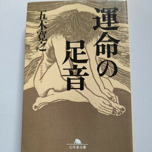 美品 運命の足音 五木寛之　戦後57年封印してきた悲痛な記憶。与えられた「運命」によって背負ったものは。驚愕の真実、感動と勇気の人間論