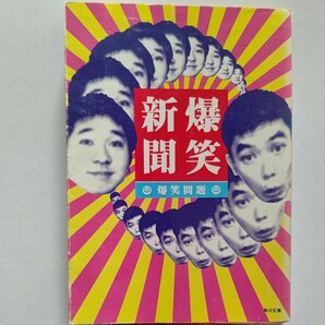 爆笑新聞 爆笑問題　日本で一番笑える新聞登場！笑えてタメになる雑学新聞。辞書には絶対載っていない「絶対語感」、前代未聞のコラム満載