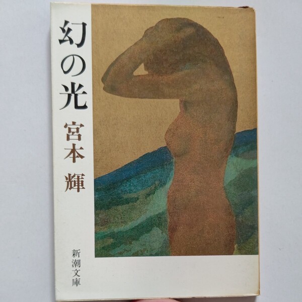 美品 幻の光 宮本輝 夜桜 こうもり 寝台車 収録 愛する人を失った記憶を秘め板前の後妻として生きる、成熟した女の情念を描く表題作他3編