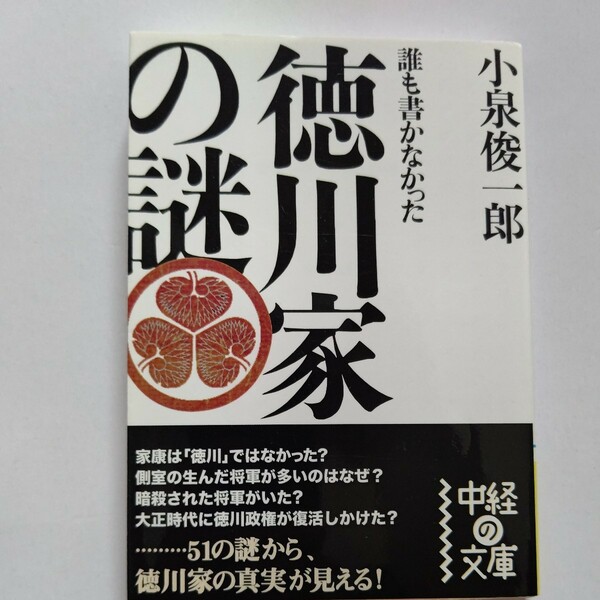 美品 誰も書かなかった徳川家の謎 小泉俊一郎　世界にない長期安定社会で、文化が発展した江戸時代。徳川幕府の舞台裏を紹介。