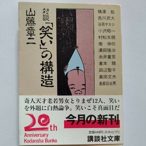 ■ 笑いの構造 山藤章二 横沢彪 色川武大 谷岡ヤスジ 小沢昭一 村松友視 南伸坊 澤田隆治 糸井重里 倉本聡 田辺聖子 高田文夫 長部日出雄他