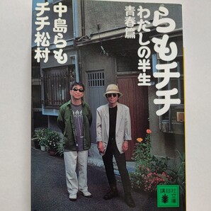 美品 らもチチわたしの半生 青春篇 中島らも チチ松村 らも&チチのデュオが奏でる爆笑対談青春篇。ひさうちみちおを迎えた番外篇