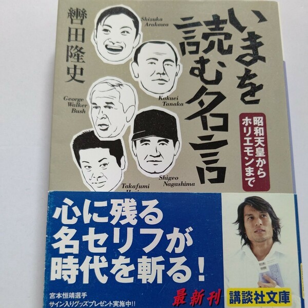 いまを読む名言 天皇からホリエモンまで 轡田隆史　名コラムニストが選ぶ昭和平成の名言。時代を象徴する言葉を通し日本の軌跡が見えてくる