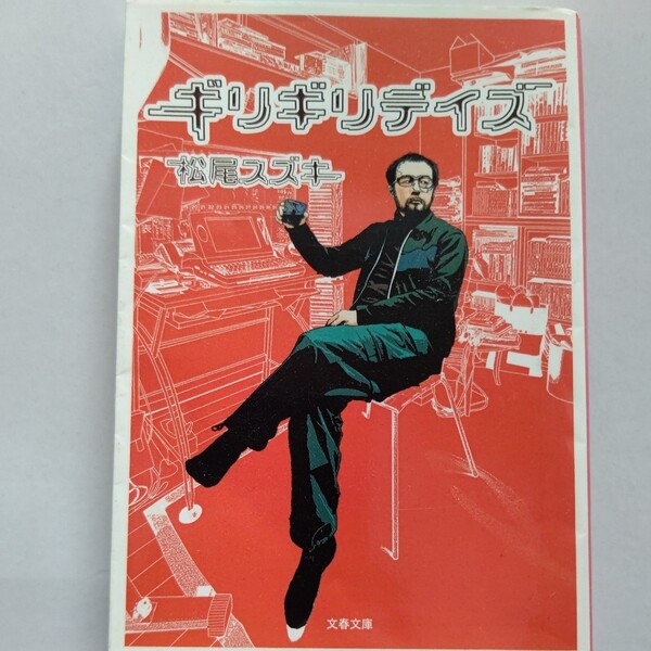 ギリギリデイズ 松尾スズキ 水野美紀 河井克夫対談 大人計画 鬼才・松尾の喧騒と可憐な反省の日々