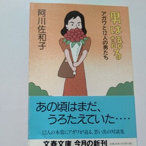 美品　男は語るアガワと１２人の男 阿川佐和子 城山三郎 堤清二 山田太一 宮本輝 椎名誠 村上龍 遠藤周作 野坂昭如 阿川弘之 辻井喬他多数