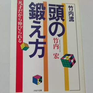 美品 竹内流 頭の鍛え方 凡才だから伸びられる 竹内宏 鍛えた頭には三つの要素がある。「シャープな頭」 タフな頭「センシティブな頭」ほか