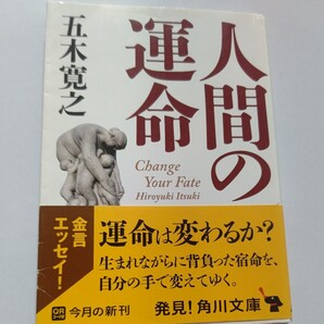 ・美品 人間の運命 五木寛之 運命は変わるか?自分の手で変えてゆく 人は神にもなれば獣にもなる。大きな運命の前にはまったく無力なのだ!