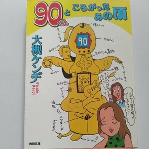 美品 ９０君と転がったあの頃 大槻ケンヂ 池田貴族 宮沢りえ 尾崎豊 手塚治虫 江戸川乱歩 セナ 町田康 長渕剛 高田延彦 中島みゆき他多数