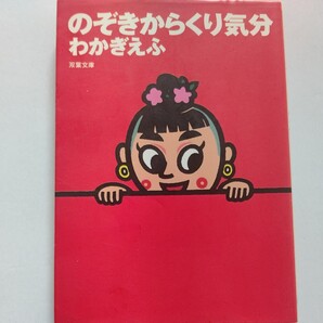 美品 のぞきからくり気分 わかぎえふ 気がつくと私は舞台にいた 芝居の裏と表で出合った愉快と悲惨 毒と快感 中島らも リリパットアーミー