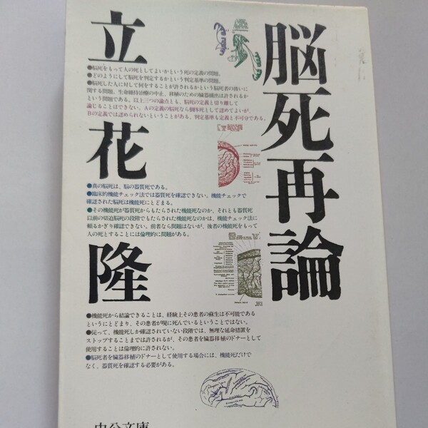 脳死再論 立花隆 これほど綿密な調査と論理を駆使した評論は寡聞にしてない!脳死および臓器移植