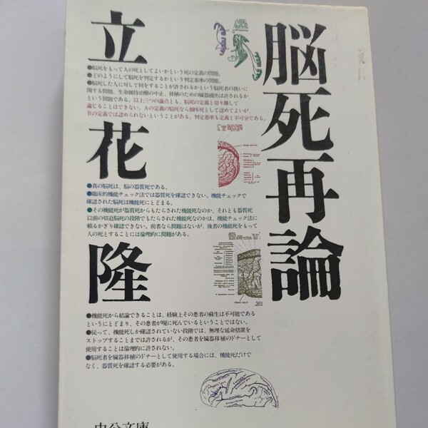 脳死再論 立花隆 これほど綿密な調査と論理を駆使した評論は寡聞にしてない！脳死および臓器移植