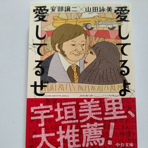 美品 愛してるよ愛してるぜ 山田詠美 安部譲二 宇垣美里 全年代の恋愛、身の下相談から子供との関係、伴侶の死まで。アウトロー二人が回答