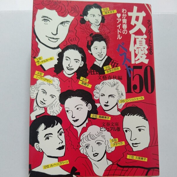 美品 女優ベスト150 映画好き249人が選んだ“わが青春のアイドル”150人!邦画女優 洋画女優 オマージュ 写真、エッセイほか多数