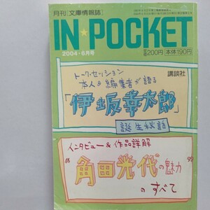 美品 ＩＮ★ＰＯＣＫＥＴ ０４６月 伊坂幸太郎の多様な世界とトークセッション　逢坂剛　恩田陸　尾上圭介　角田光代インタビューほか多数