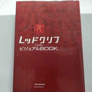 レッドクリフ公式ビジュアルＢＯＯＫ　トニー・レオン　金城武　チャン・チェン　中村獅童　アラン　ジョン・ウー　三国志　曹操　張飛ほか