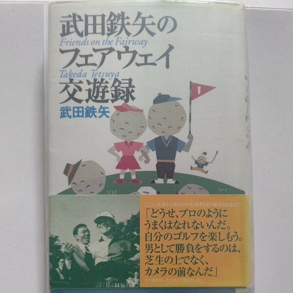 武田鉄矢のフェアウェイ交遊録 ゴルフ金八秘話 たのきん 松山千春 前田亘輝 ジャンボ尾崎 萬田久子 谷村新司 尾崎将司 五木ひろし 高倉健他