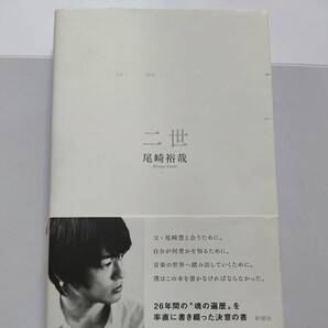 美品 二世 尾崎裕哉 尾崎豊の息子が語る人生〜初エッセイ 僕の父は「尾崎豊」。26年間の〝魂の遍歴〟を率直に書き綴った決意の書