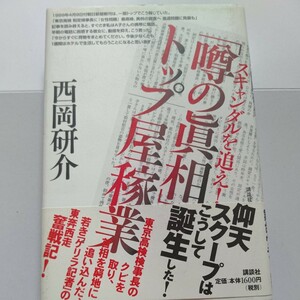 美品 「噂の真相」トップ屋稼業 スキャンダルを追え！ 西岡研介 日本を震撼させた事件 日本の知らない闇の事件 ゲリラ記者の東奔西走奮闘記