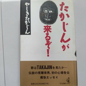 美品 たかじんが来るぞ！ やしきたかじん 芸人なのか ヤクザなのか戦争のような日常をお見せします！身の周りから社会まで語ったエッセイ集