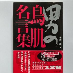 新品 座右の銘 男の鳥肌名言集 男には名言が必要な時がある。自分を支える言葉を持っているかだ。現代を生き抜くのに役立つ126の名言を収録