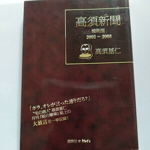 美品 高須新聞縮刷版05～08 高須基仁 宮崎学 芸能事件を斬る ポール牧 森進一 前田日明 長渕剛 太田光 松本人志 坂井泉水 萩原健一 水谷豊